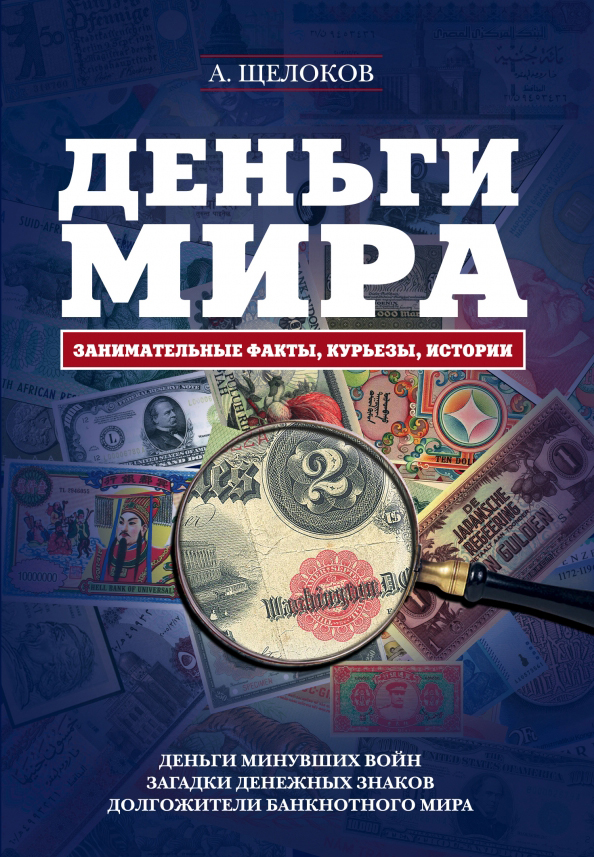 Деньги мира. Занимательные факты, курьезы, истории. А. Щелоков