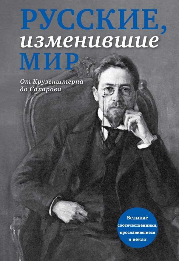 Русские, изменившие мир. От Крузенштерна до Сахарова. Э. Л. Сирота