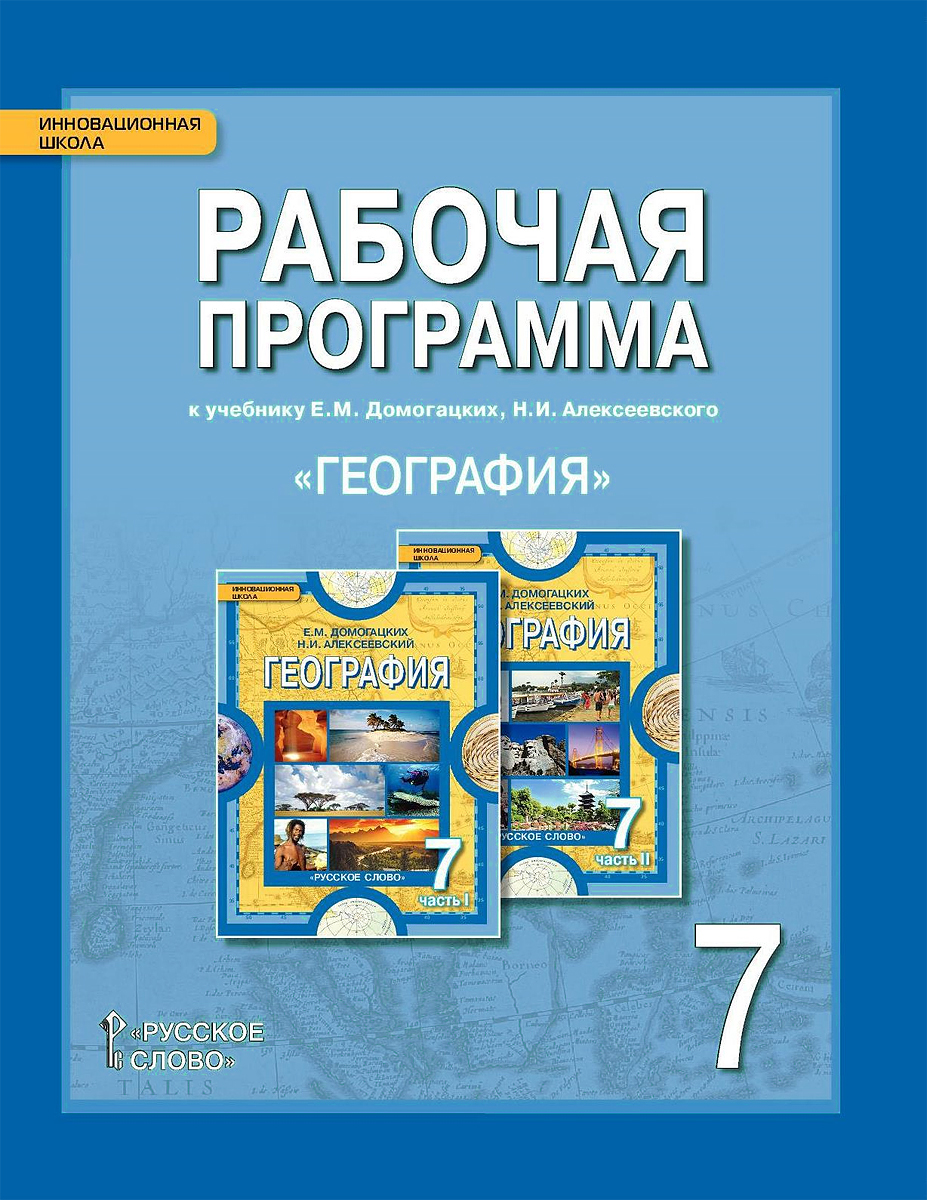 Пояснительная записка к рабочей программе по географии 7 класс домогацких