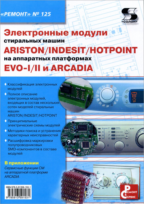 Электронные модули стиральных машин Indesit/Ariston/Hotpoint на аппаратных платформах EVO-I/II и Arcadia