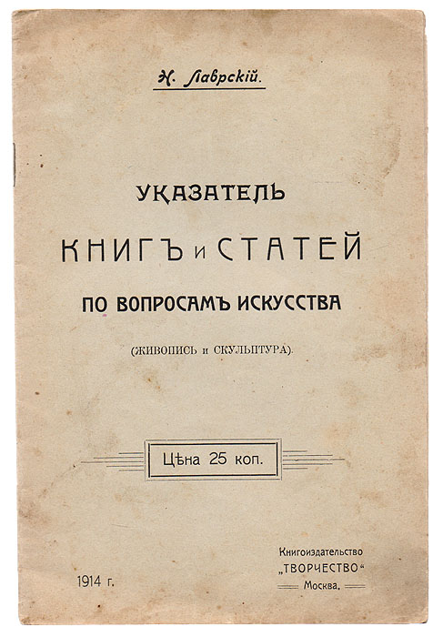 Указатель книг и статей по вопросам искусства (живопись и скульптура)C511 Указатель книг и статей по вопросам искусства (живопись и скульптура)C511Москва, 1914 год. Книгоиздательство Творчество.Типографская обложка.Сохранность хорошая.В этой работе мы не пытаемся дать исчерпывающей библиографии книг по вопросам искусства (живопись и скульптура), вышедших на русском языке. Нас интересовало другое: дать такой указатель книг, который заключал бы пособия не только по основным вопросам искусства, но и указывал бы книги, в которых рассматривались бы современные художественный течения и их представители.Не подлежит вывозу за пределы Российской Федерации.
