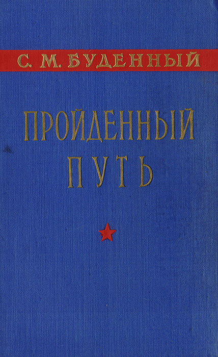 Пройденный путь. Книга 1