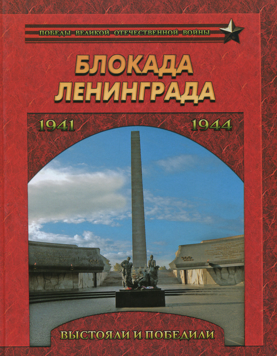 Блокада Ленинграда. Выстояли и победили. 1941-1944