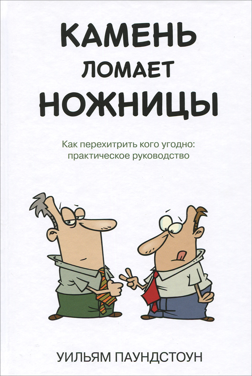 КАМЕНЬ ЛОМАЕТ НОЖНИЦЫ УИЛЬЯМ ПАУНДСТОУН СКАЧАТЬ БЕСПЛАТНО КАМЕНЬ ЛОМАЕТ НОЖНИЦЫ УИЛЬЯМ ПАУНДСТОУН СКАЧАТЬ БЕСПЛАТНО