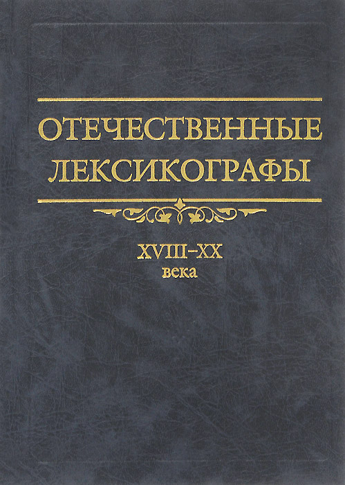 Отечественные лексикографы. XVIII-XX века