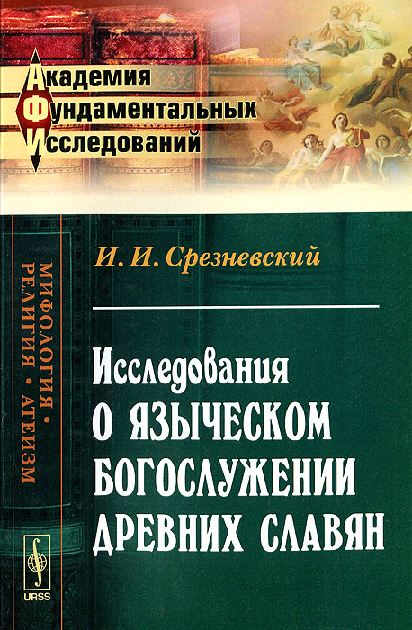 Исследования о языческом богослужении древних славян. И. И. Срезневский