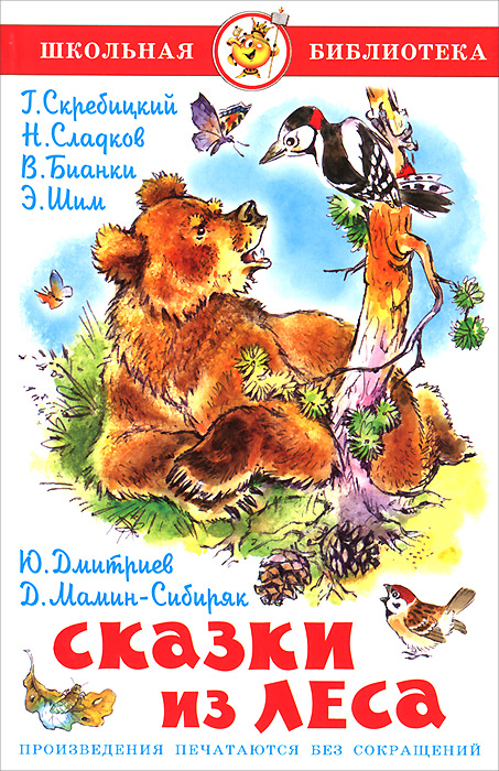 Сказки из леса. Юрий Дмитриев,Николай Сладков,Виталий Бианки,Эдуард Шим,Дмитрий Мамин-Сибиряк,Георгий Скребицкий