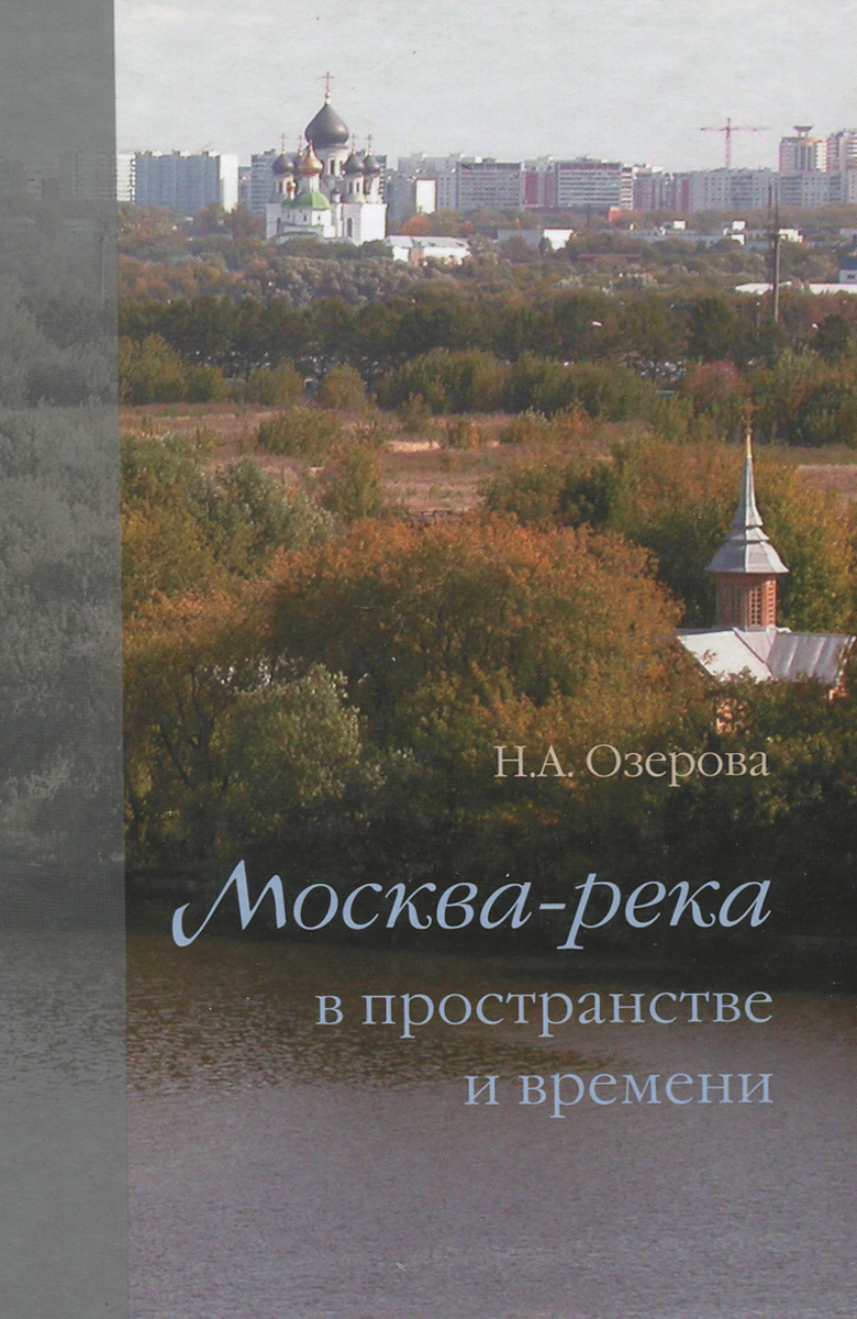 Москва-река в пространстве и времени. Н. А. Озерова