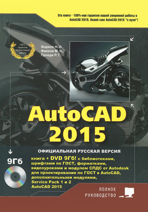 AutoCAD 2015 (+ DVD-ROM)