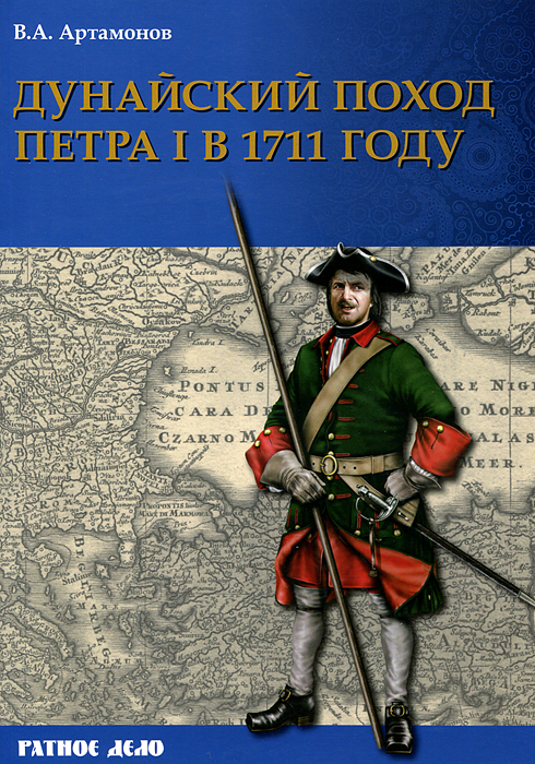 Дунайский поход Петра I. Русская армия в 1711 г. не была побеждена. В. А. Артамонов