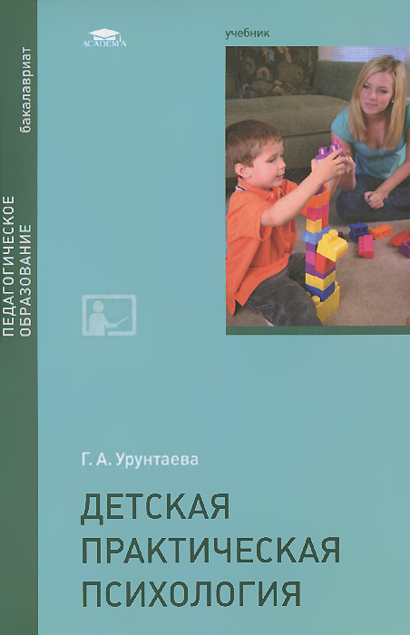 Детская практическая психология. Учебник. Г. А. Урунтаева
