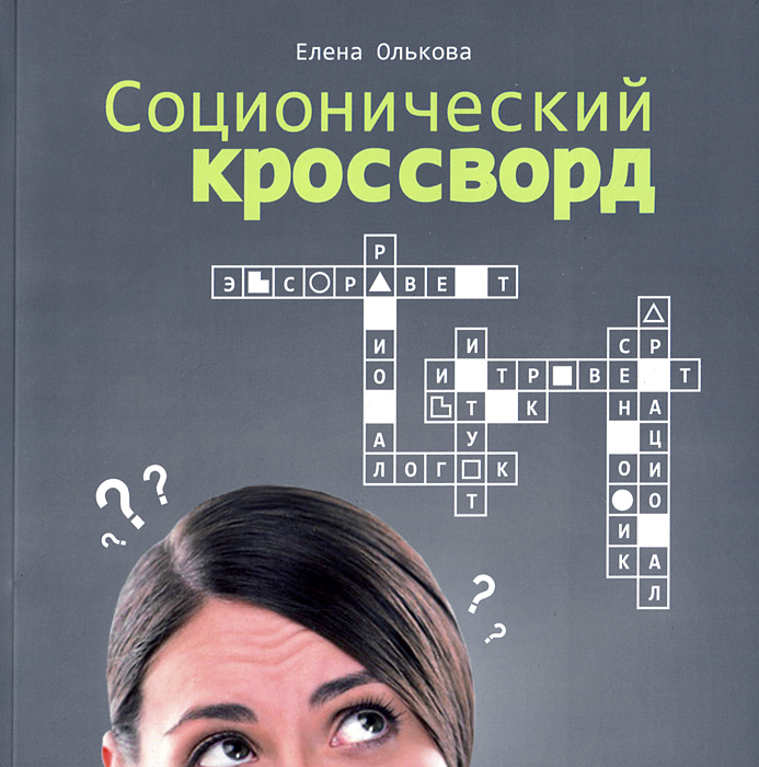 Елена Олькова Соционический кроссворд