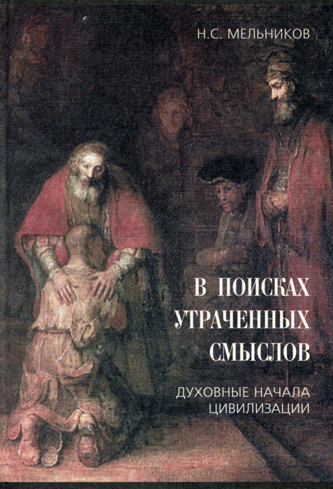 В поисках утраченных смыслов. Духовные начала цивилизации. Н. С. Мельников