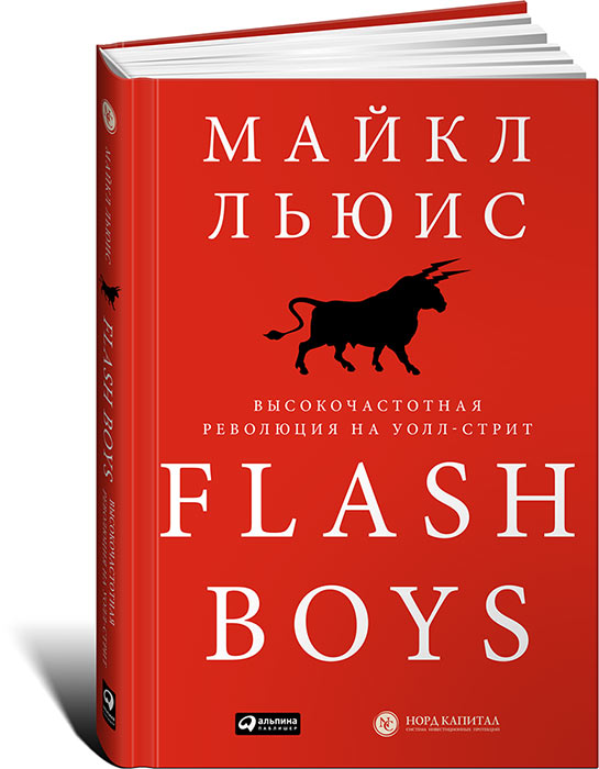 Flash Boys. Высокочастотная революция на Уолл-стрит. Майкл Льюис
