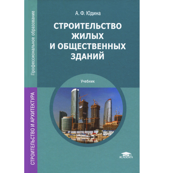 Строительство жилых и общественных зданий. Учебник. А. Ф. Юдина