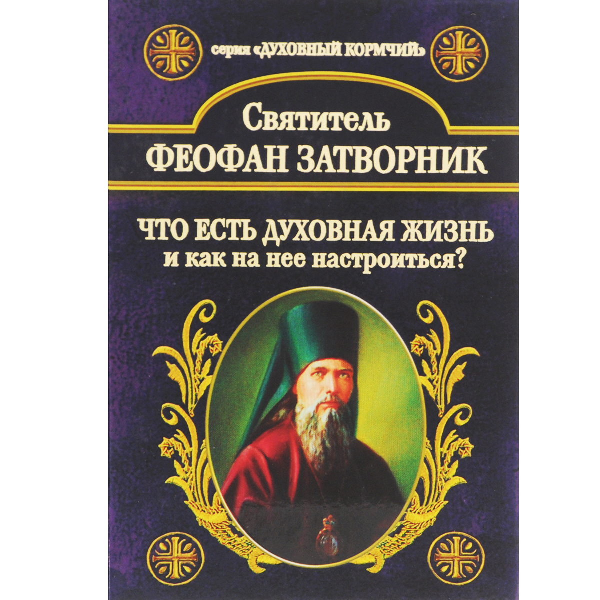 Феофан затворник что есть духовная. Что есть духовная жизнь и как на нее настроиться феофан затворник. Феофан затворник что есть духовная. Феофан затворник что есть духовная. Феофан затворник что есть духовная.
