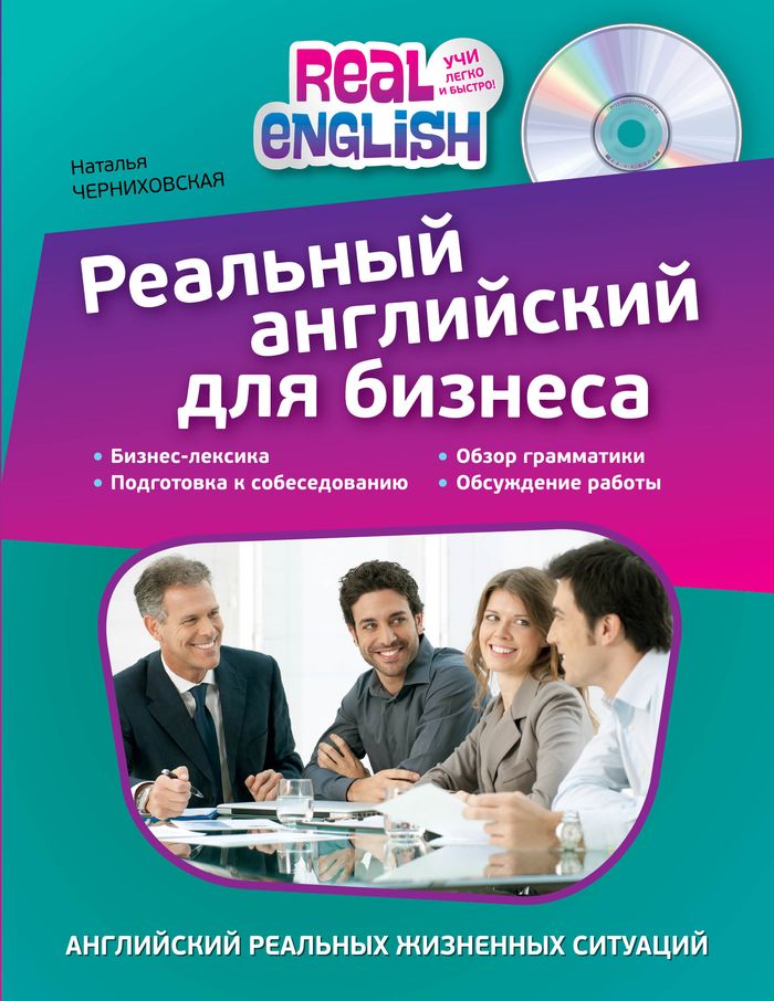 Реальный английский для бизнеса (+CD). Н.О. Черниховская