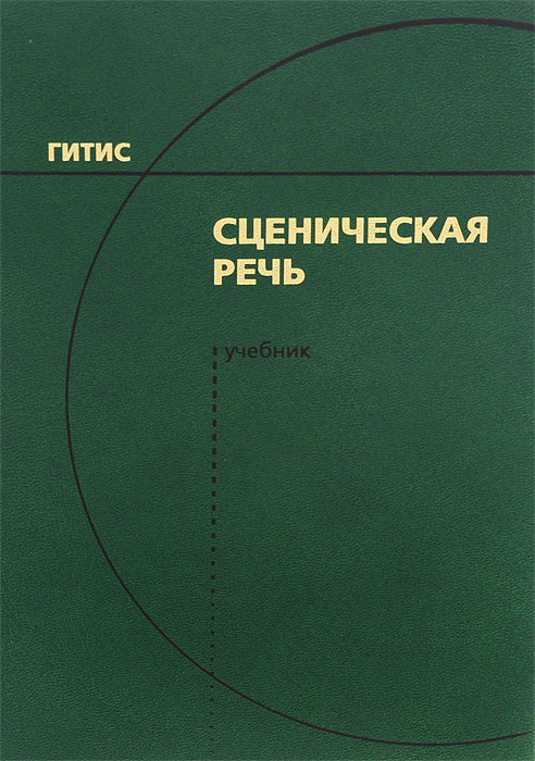 Учебник сценический. Сценическая речь учебник ГИТИС. Учебник по сценической речи. Книги по сценической речи. Учебные пособия по сценической речи.