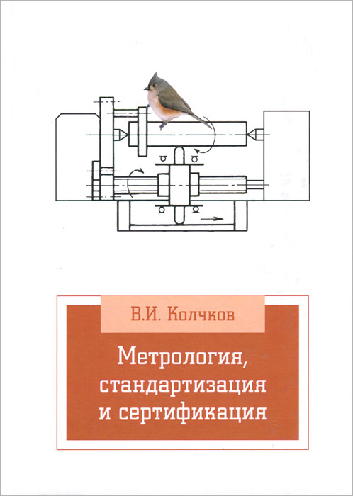 Метрология, стандартизация и сертификация. Учебник. В. И. Колчков