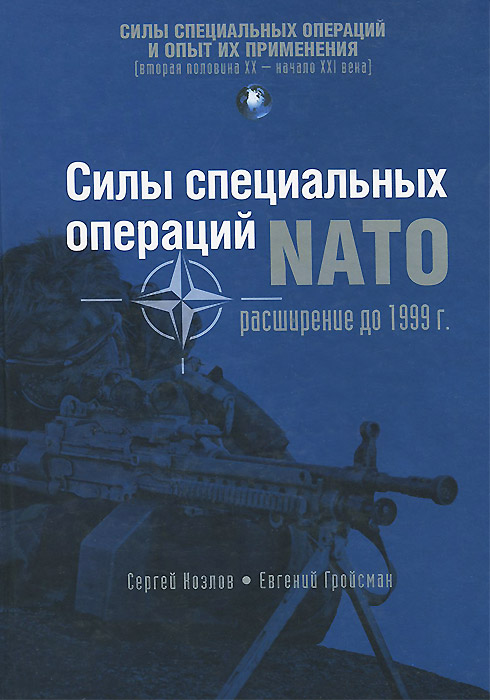 Силы специальных операций НАТО. Расширение до 1999 г.. Сергей Козлов, Евгений Гройсман