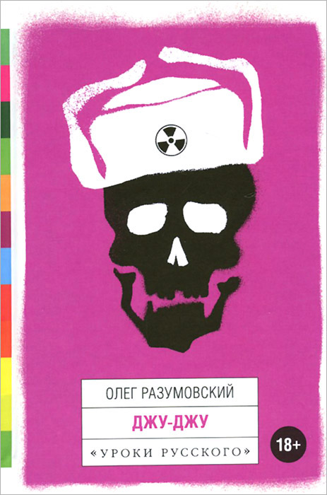 Олег Разумовский Джу-Джу