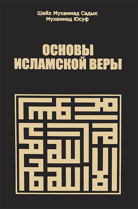 Основы веры. Основы веры Ислама. Основы веры книга Ислам. Шейх Мухаммад Садык Мухаммад Юсуф книги. Нига «основы Исламского вероучения. Гакыйда (усус Аль-Акида)».