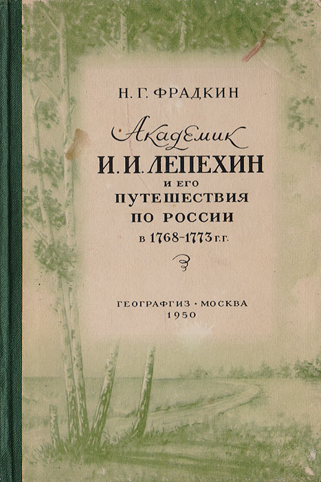 Академик И. И. Лепехин и его путешествия по России в 1768 - 1773 гг.