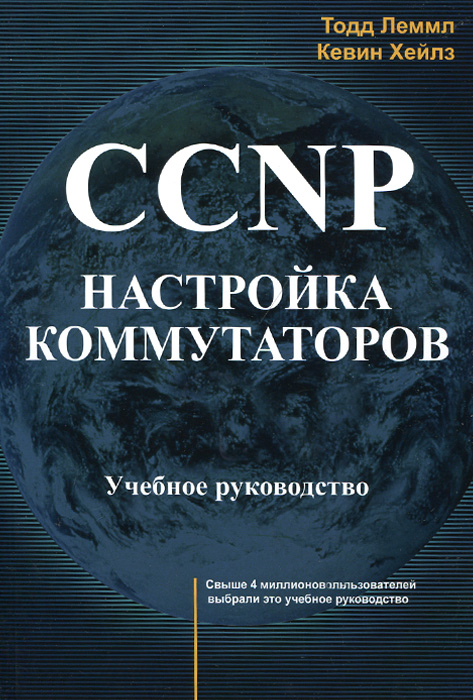 CCNP. Настройка коммутаторов. Учебное руководство. Тодд Лэммл, Кевин Хейлз