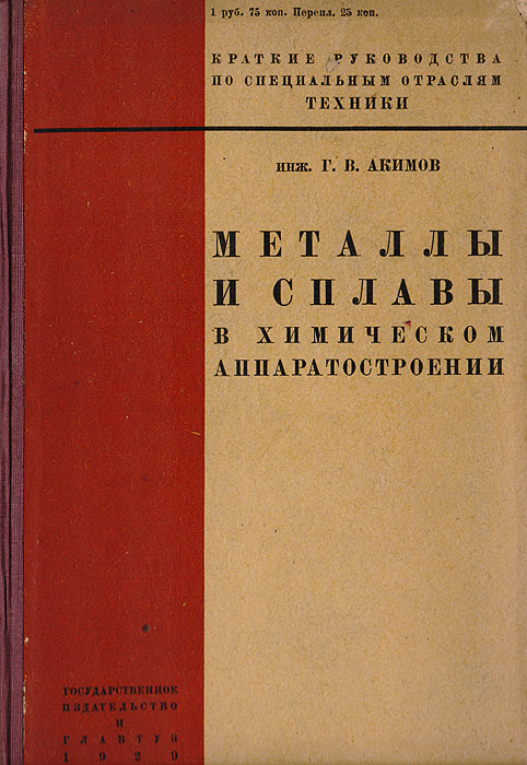 Металлы и сплавы в химическом аппаратостроенииYM-760A Металлы и сплавы в химическом аппаратостроенииYM-760AМосква-Ленинград, 1929 год. Государственное издательство.Типографский переплет.Сохранность хорошая.В настоящей работе мы постараемся осветить вопрос рационального выбора металлических материалов химического аппаратостроения и познакомить читателя с современными достижениями в этой области на западе и в Америке.Мы полагаем, что в интересах полноты решения поставленной задачи необходимо, кроме специально химических качеств материала, давать также краткую характеристику других его свойств и влияния на материал той или иной обработки.Рассмотрению материалов мы предпосылаем краткое изложение теории химического сопротивления материалов.