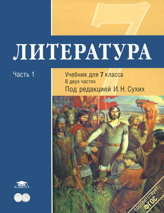 Литература. 7 Класс. Учебник. В 2 Частях. Часть 1, Ирина Гуйс.