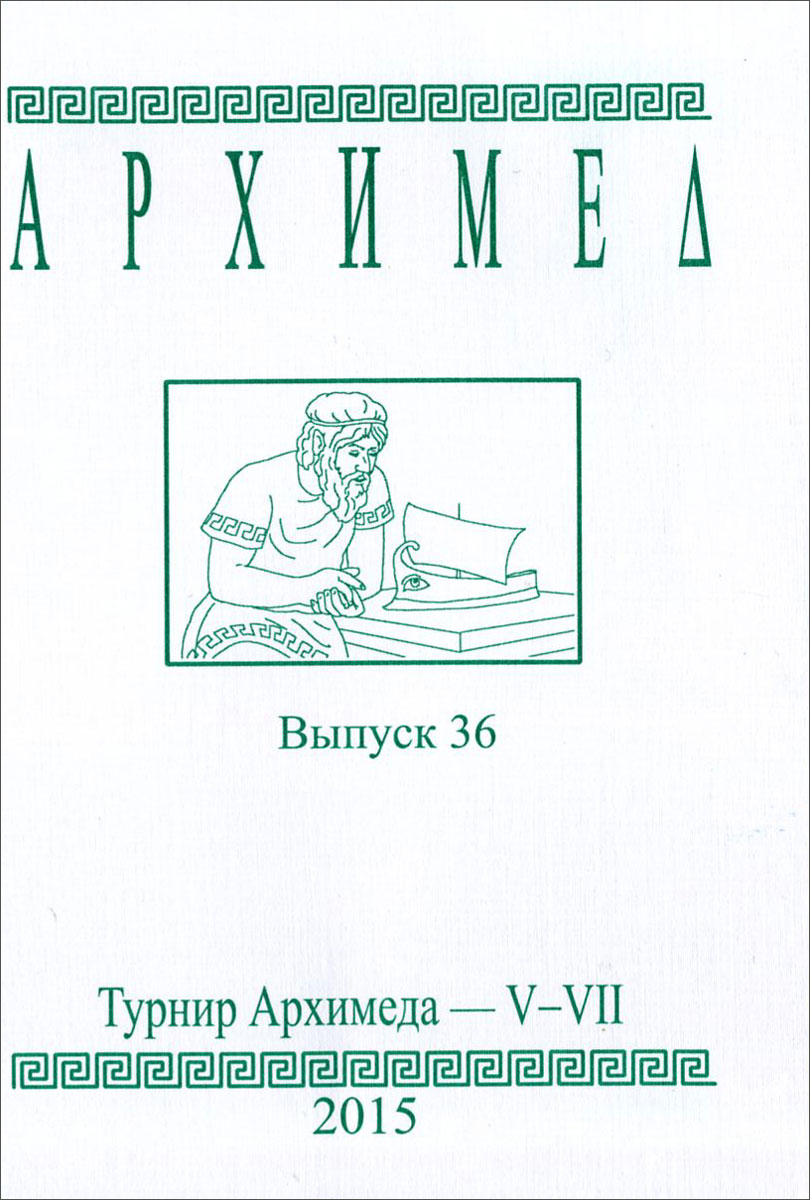 Турнир архимеда 2024. Архимед карикатура. Турниры архимеда. Задача архимеда. Турнир архимеда результаты.