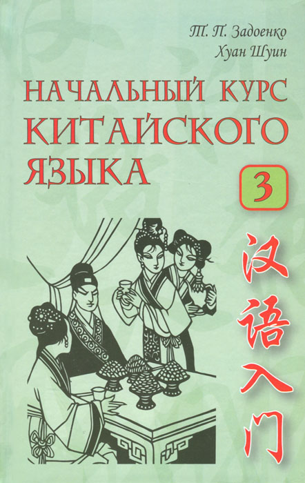 Начальный курс китайского языка. В 3 частях. Часть 3 (+CD). Т. П. Задоенко, Хуан Шуин