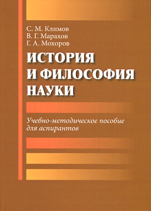 История философии науки лекция. История и философия науки. Учебное пособие история и философия науки. Философия науки учебник. Философия науки для аспирантов.