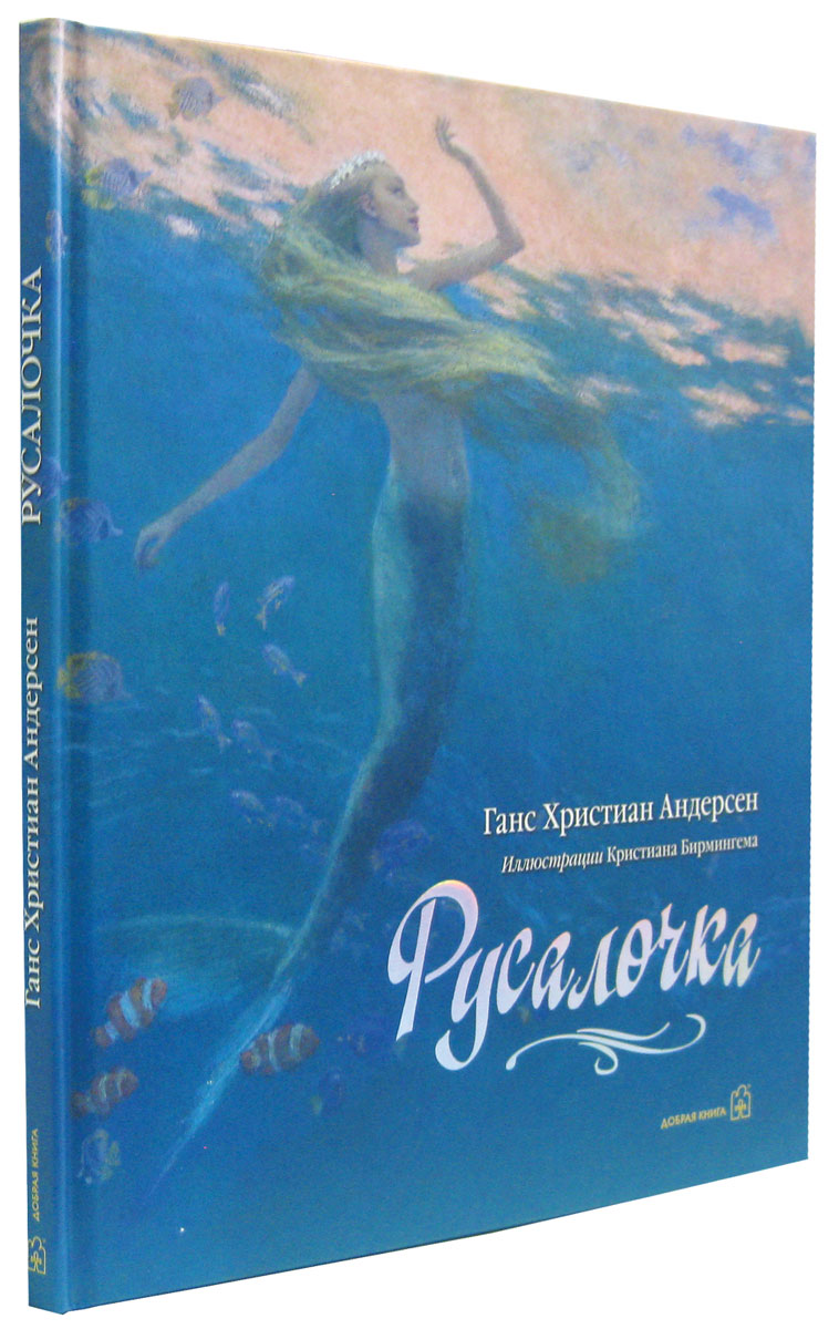Русалочка, Ганс Кристиан Андерсен. Купить Или Скачать Книгу За 939.