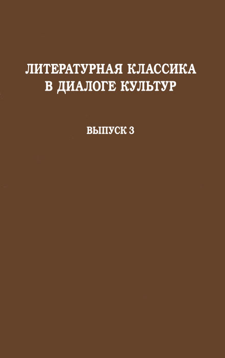 Литературная классика в диалоге культур. Выпуск 3