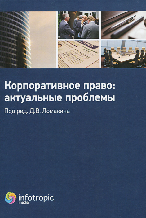 Корпоративное право. Актуальные проблемы. Ф. Афаунова,О. Гентовт,Анна Качалова,Кирилл Осипенко,Е. Полонецкая,А. Попов,В. Русанова,С. Федосеев,А. Шиткин,Дмитрий Ломакин