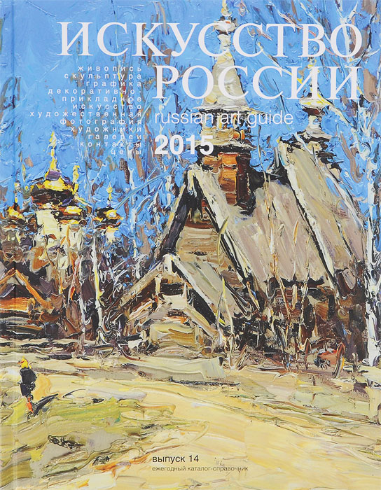 Искусство России 2015 / Russian Art Guide 2015. Выпуск 14. Елена Лавриненко