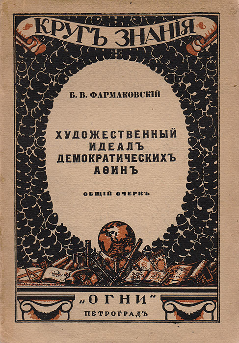 Художественный идеал демократических Афин. Общий очеркGLN-4 Художественный идеал демократических Афин. Общий очеркGLN-4Прижизненное издание.Петроград, 1918 год. Издательство Огни.Издание иллюстрировано.Типографская обложка.Сохранность хорошая. Раскол книжного блока.Художественный идеал демократических Афин - чисто современная проблема. В нем так много абсолютно ценного, общечеловеческого, что каждый человек не может смотреть на Афины иначе, как на свое духовное отечество. Это отечество прекрасно. Трудно указать искусство, которое имело бы большее распространение, чем какое имело в древности афинское искусство V века до Рождества Христова. Нет другого искусства, которое оказало бы столь глубокие влияния в новейшее время, как это искусство. Афинское искусство - одно из самых социальных, какие были. В силу того, что мною сказано было раньше, мы должны признать, что оно - одно из самых прекрасных искусств, которые мы знаем.