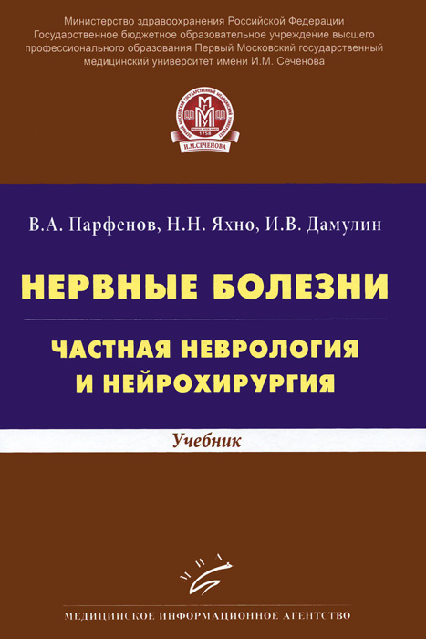 Нервные болезни. Частная неврология и нейрохирургия. Учебник. В. А. Парфенов, Н. Н. Яхно, И. В. Дамулин