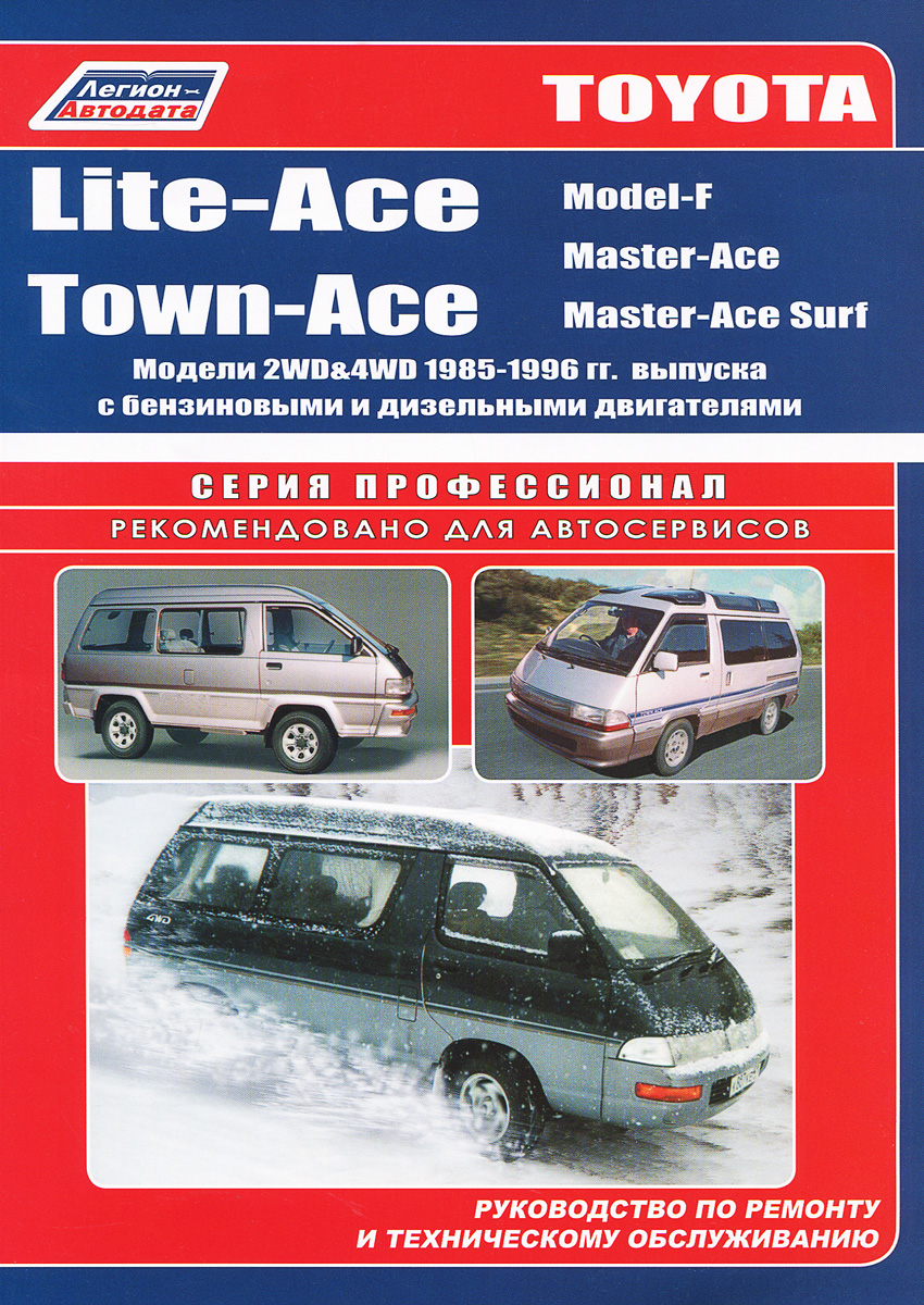 Toyota Lite-Ace I Town- (Model-F, Master-, Master- Surf).  2WD and 4WD 1985-1996 .      