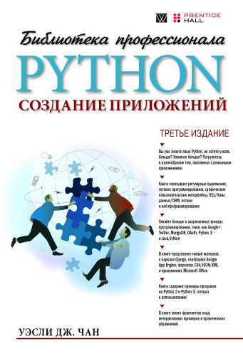 Python. Создание приложений. Уэсли Дж. Чан