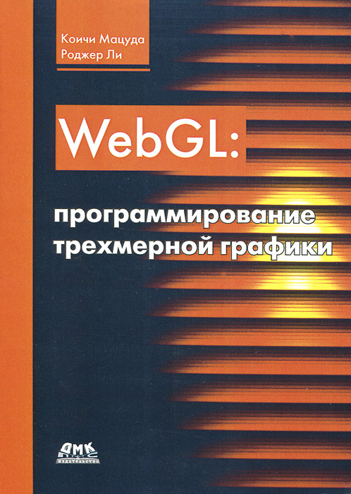 WebGL. Программирование трехмерной графики. Коичи Мацуда, Роджер Ли