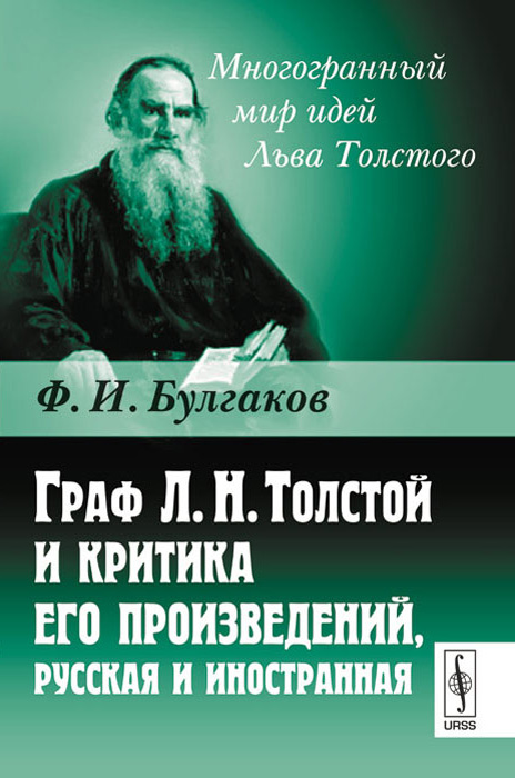 Граф Л. Н. Толстой и критика его произведений, русская и иностранная. Ф. И. Булгаков