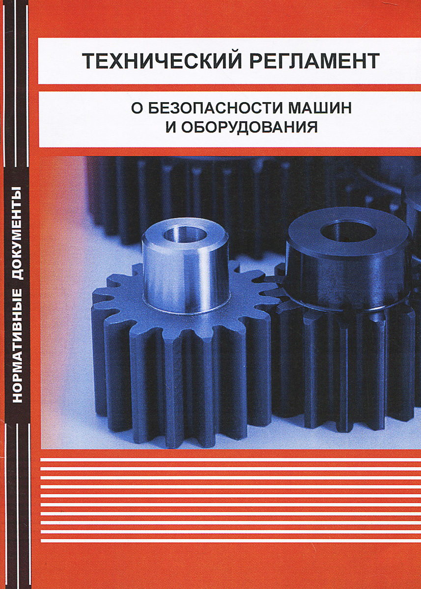 О безопасности машин и оборудования. Технический регламент. Технический регламент о безопасности машин и оборудования. Техническая реклама. Безопасность машин и оборудования.