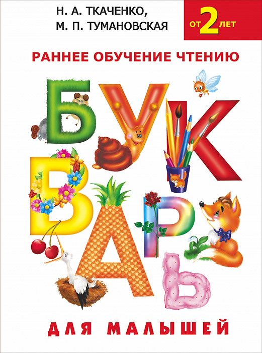 Букварь для малышей. Н.А. Ткаченко, М.П. Тумановская
