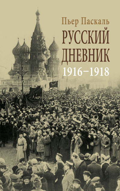 Русский дневник. 1916-1918. Пьер Паскаль