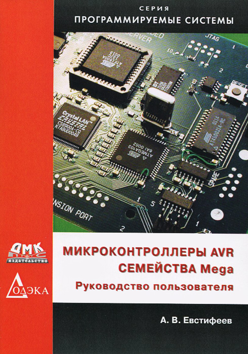 Микроконтроллеры AVR семейства Mega. Руководство пользователя. А. В. Евстифеев