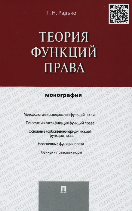 Теория функций права. Т. Н. Радько