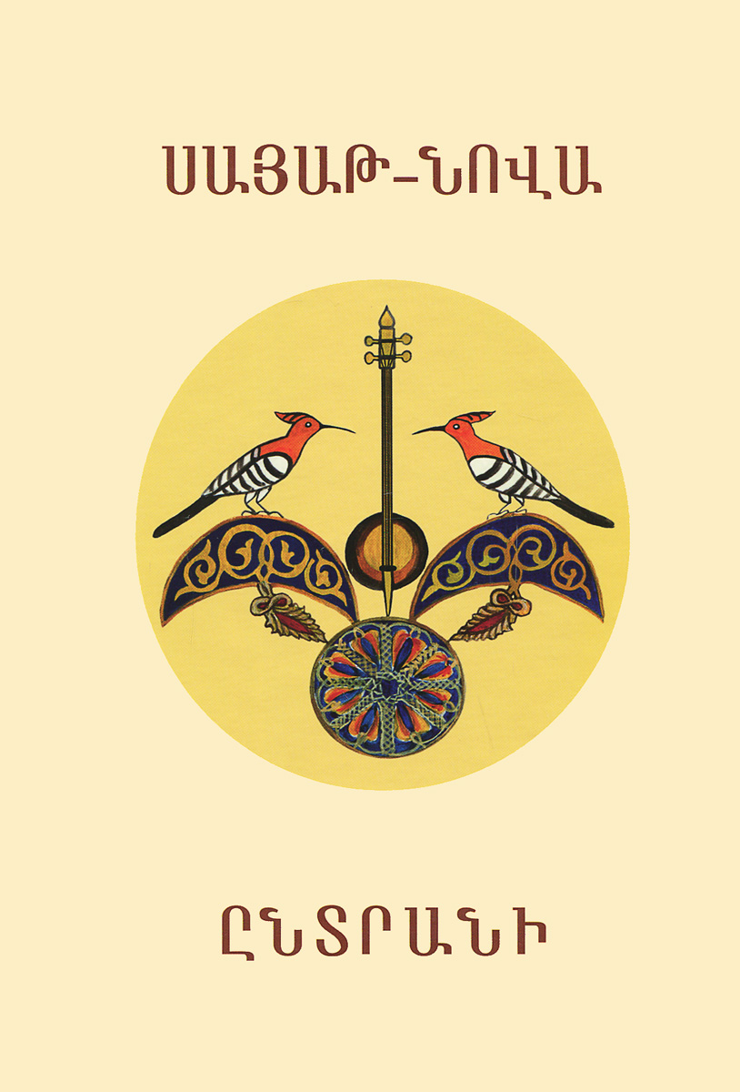 Sayat Nova: Selected Poems In Armenian (+ CD)