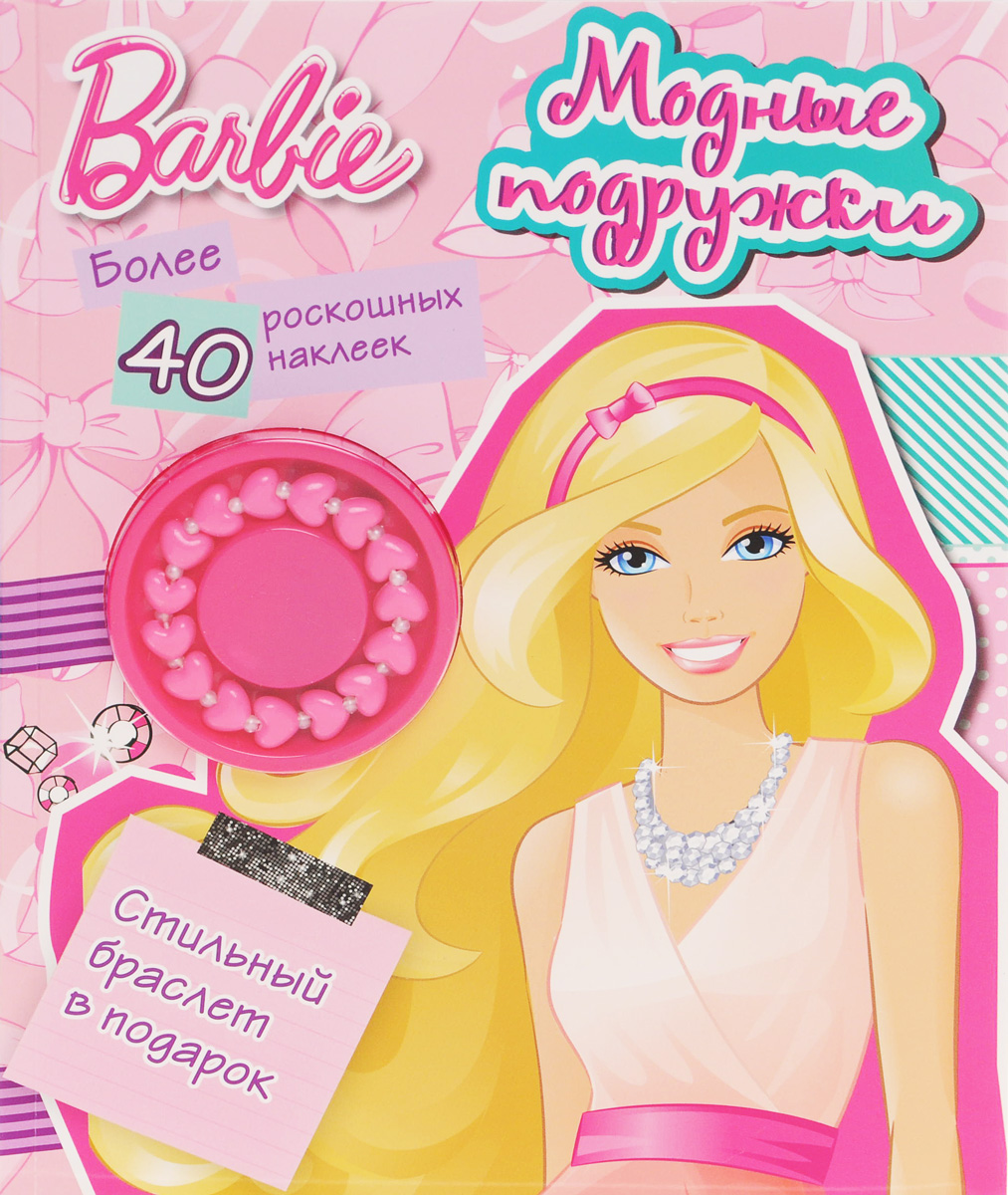 Barbie. Модные подружки (+ наклейки и подарок)